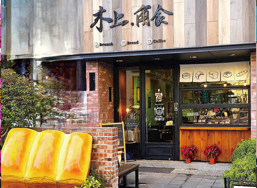 木上角食 品牌形象