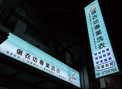 儷衣坊專業乾洗  品牌圖片 #1