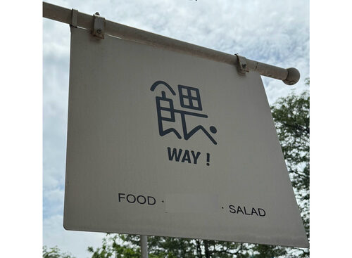 餵WAY!  品牌圖片 #8