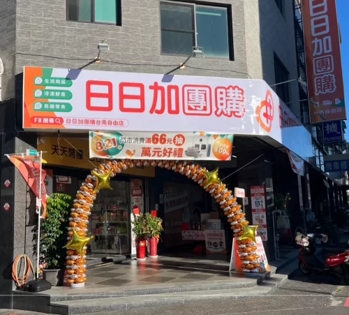 日日加團購 品牌形象