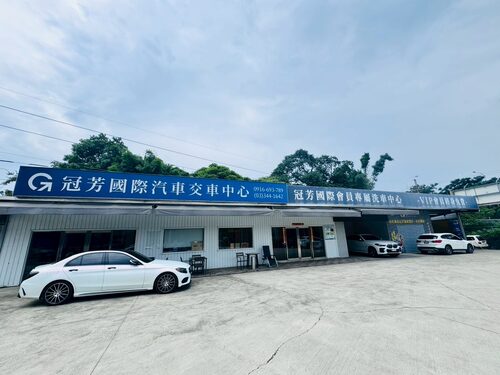 冠芳國際中古車商加盟  品牌圖片 #1