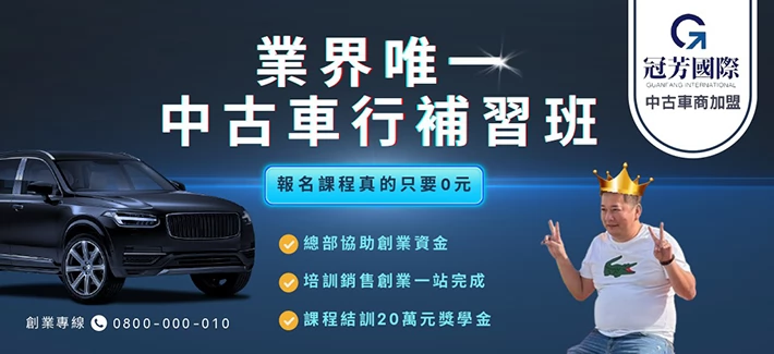 冠芳國際中古車商加盟