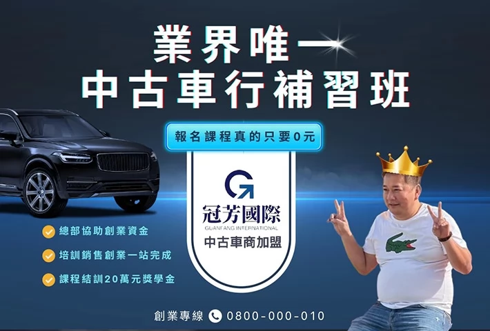 冠芳國際中古車商加盟