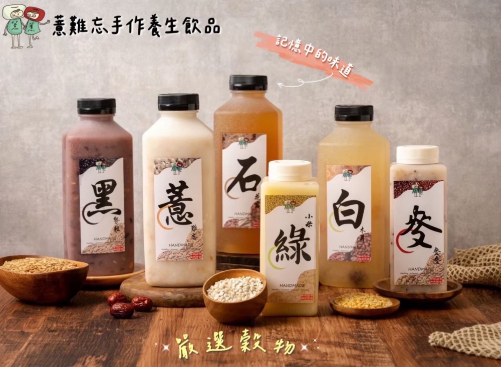 薏難忘手作養生飲品