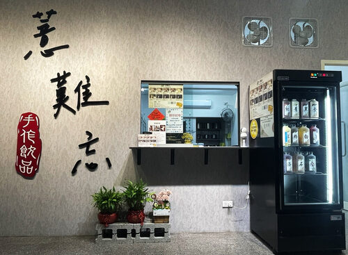 薏難忘手作養生飲品 品牌形象