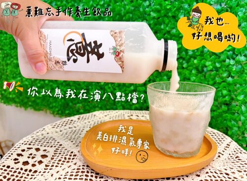 薏難忘手作養生飲品 產品介紹