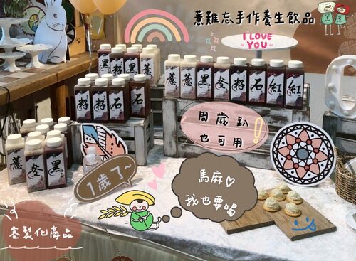 薏難忘手作養生飲品 產品介紹