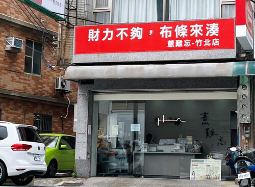 薏難忘手作養生飲品 品牌形象