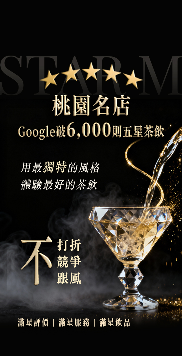 星Ｍ 輕奢時尚茶飲