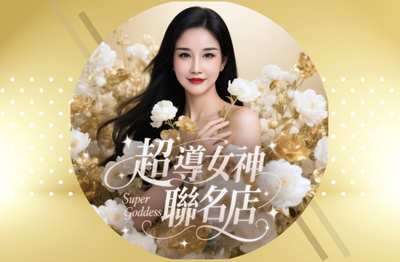 YES加盟網│加盟創業│超導女神│創業加盟金6.9萬