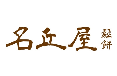 YES加盟網│咖啡點心加盟創業│名丘屋鬆餅│創業加盟金16.0萬