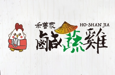 YES加盟網│中式小吃加盟創業│禾善家 蔬食炸物 │創業加盟金18.0萬