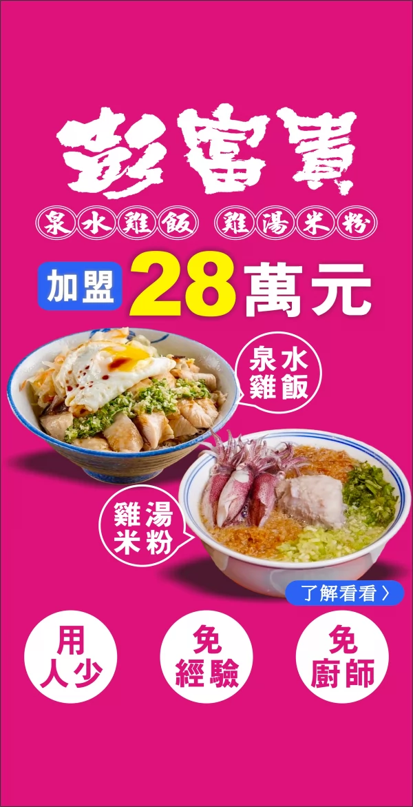 彭富貴 泉水雞飯、雞湯米粉