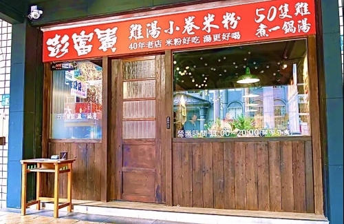 彭富貴 雞湯米粉