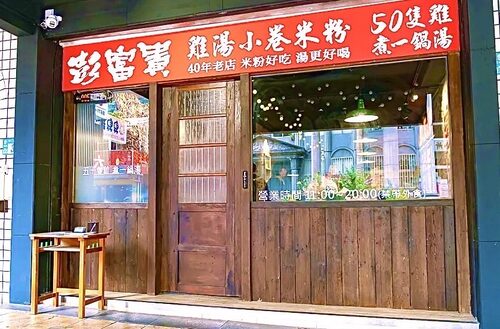 彭富貴 泉水雞飯、雞湯米粉 品牌圖片 #1