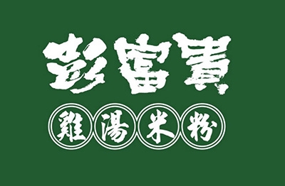 YES加盟網│加盟創業│彭富貴 雞湯米粉│創業加盟金88.0萬
