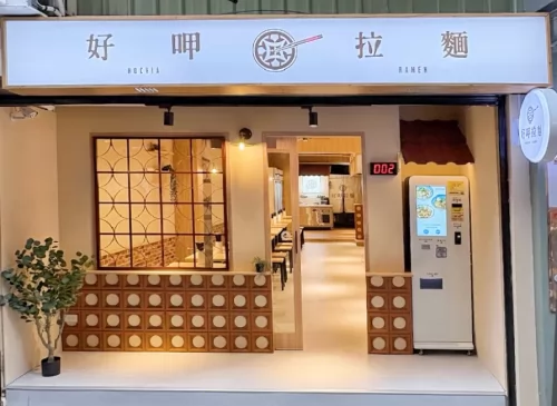 好呷拉麵