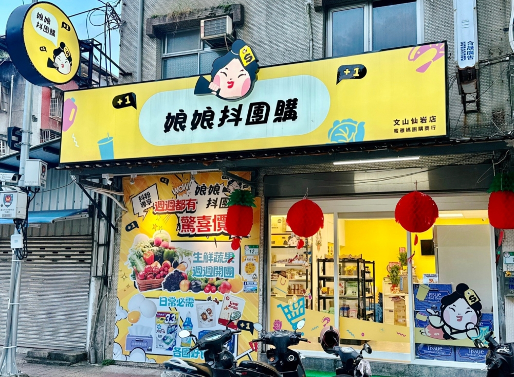 娘娘抖團購