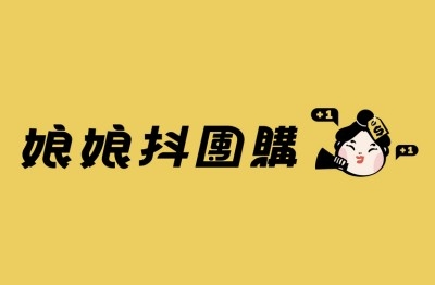 YES加盟網│加盟創業│娘娘抖團購│創業加盟金69.8萬