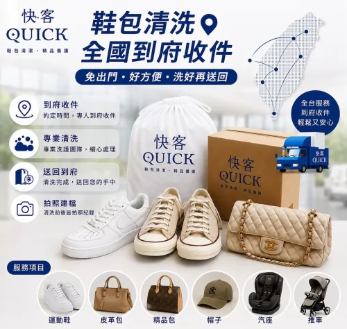 快客洗鞋洗包（洗護）