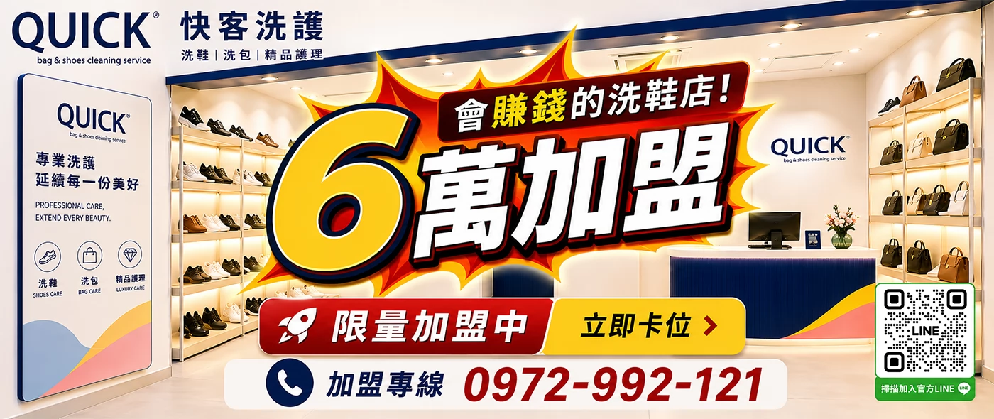 快客洗鞋洗包（洗護） 洗鞋洗包精品養護一站式新型態加盟創業
