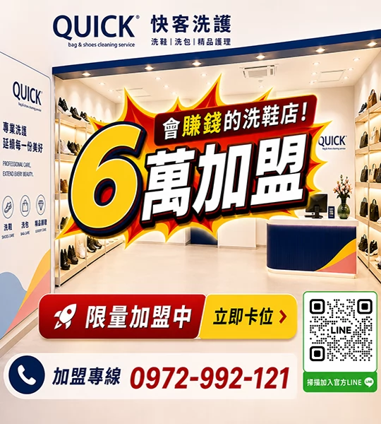 快客洗鞋洗包（洗護） 洗鞋洗包精品養護一站式新型態加盟創業