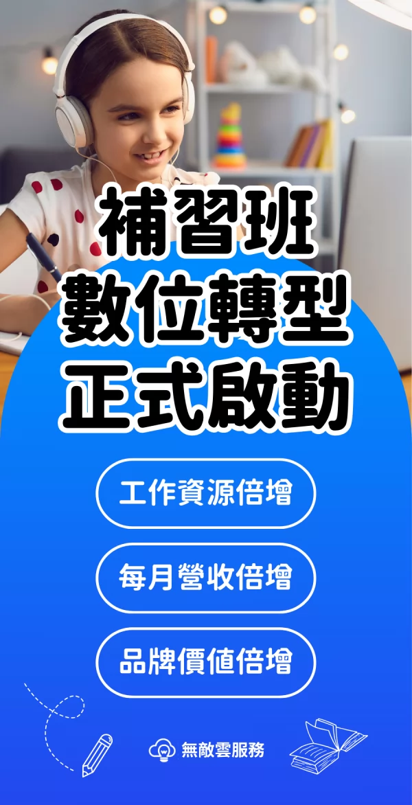 無敵雲服務 補習班數位轉型