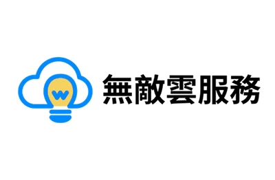 無敵雲服務