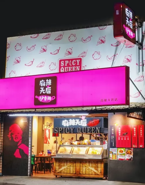 麻辣天后 品牌形象