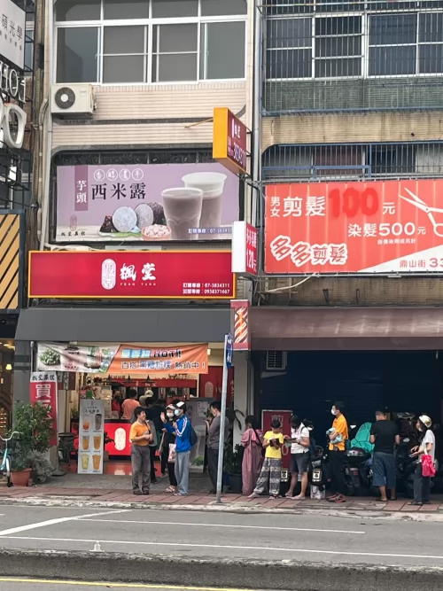 楓堂茶飲（芋頭西米露專賣店） 品牌形象