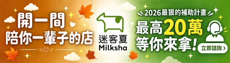 迷客夏 Milksha