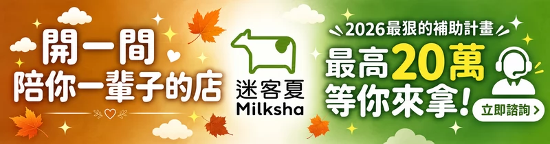 迷客夏 Milksha