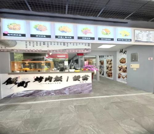 飯町烤肉飯便當