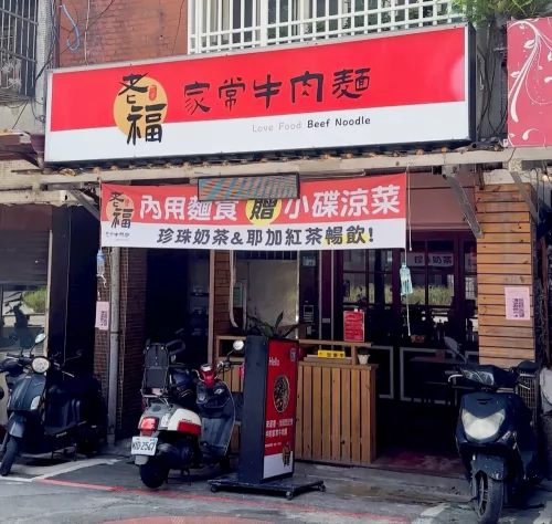 老福家常牛肉麵 雞白湯拉麵 品牌形象