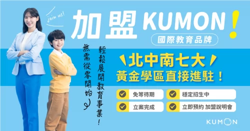 KUMON 孔孟文化事業有限公司