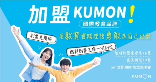 KUMON 孔孟文化事業有限公司