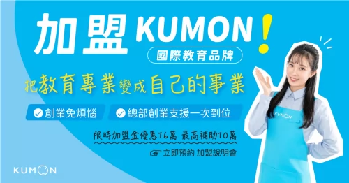 KUMON 孔孟文化事業有限公司