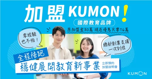 KUMON 孔孟文化事業有限公司