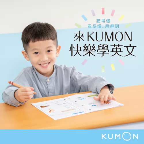 KUMON 孔孟文化事業有限公司 產品介紹