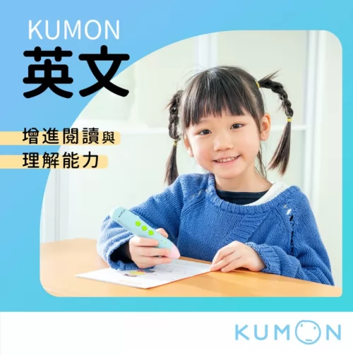 KUMON 孔孟文化事業有限公司 產品介紹