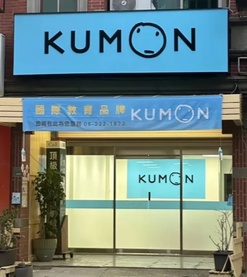 KUMON 孔孟文化事業有限公司 品牌形象