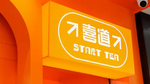 喜道 Start Tea 品牌形象