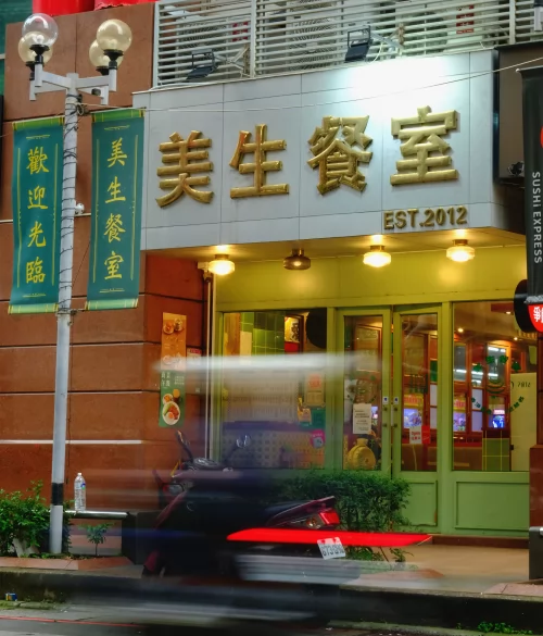 美生餐室