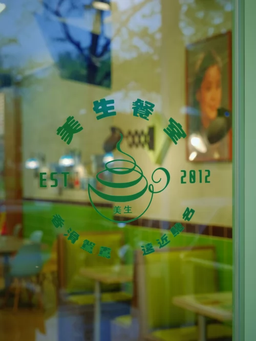 美生餐室