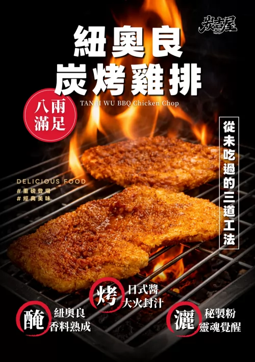 炭吉屋 紐奧良碳烤雞排 產品介紹
