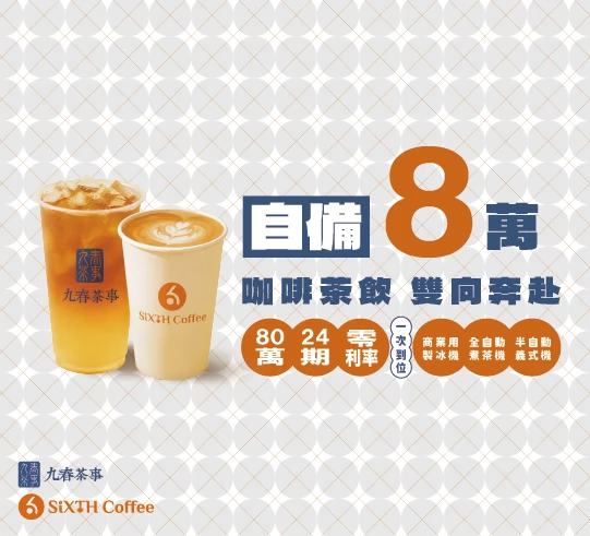 九春茶事 x SiXTH Coffee