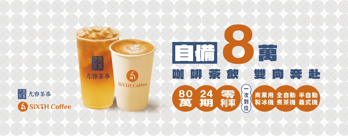 九春茶事 x SiXTH Coffee