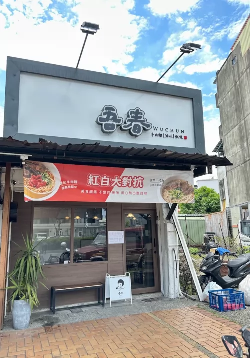 吾春牛肉麵 品牌形象