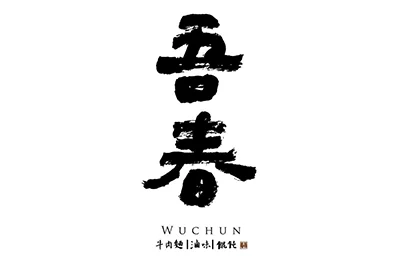 吾春牛肉麵
