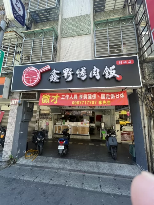 鑫野烤肉飯
